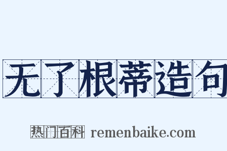 无了根蒂造句是什么意思的图片